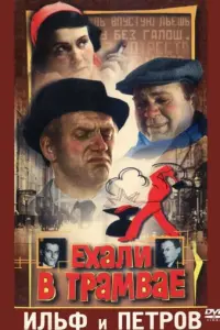 Ехали в трамвае Ильф и Петров русский сериал